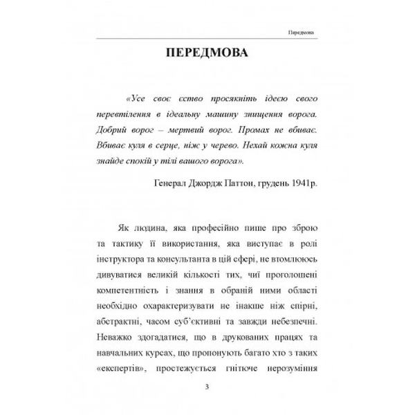 Тактична перевага. Габрієль Суарес. Центр учбової літератури