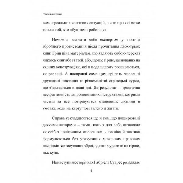 Тактична перевага. Габрієль Суарес. Центр учбової літератури