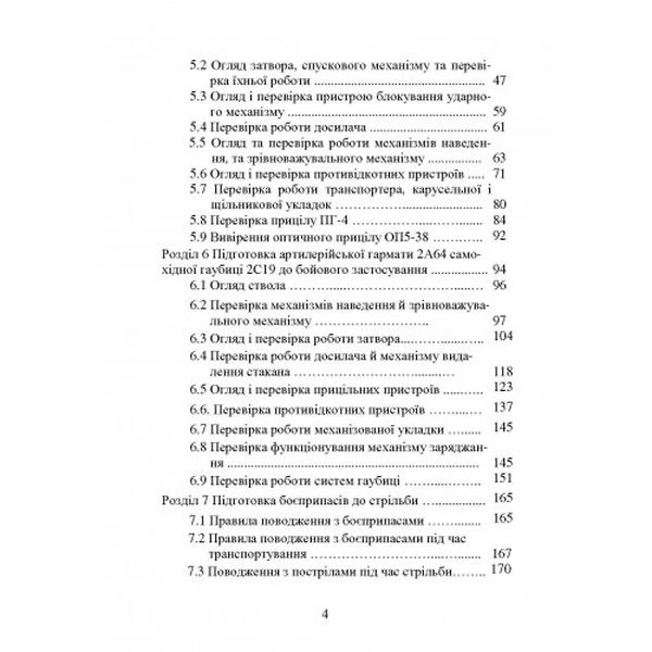 Самохідні гаубиці. Організація та проведення технічної підготовкив артилерійському дивізіоні. А. Й. Дерев’янчук. Центр учбової літератури