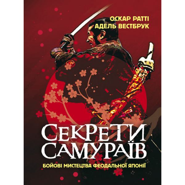 Секрети самураїв. Бойові мистецтва феодальної Японії. Оскар Ратті, АдельВестбрук. Центр учбової літератури