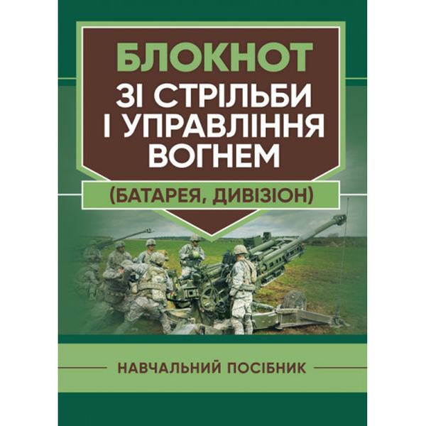 Блокнот зі стрільби і управління вогнем (батарея, дивізіон). В. В. Яковенко. Центр учбової літератури