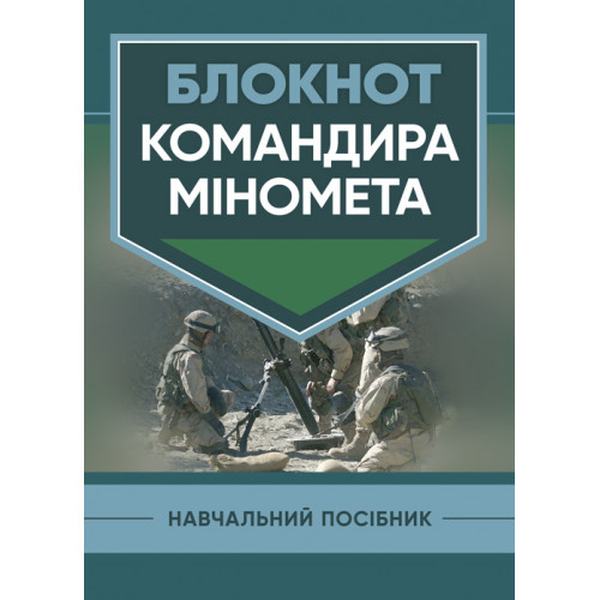 Блокнот командира міномета. П. Є. Трофименко. Центр учбової літератури