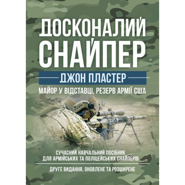 Досконалий снайпер. Сучасний навчальний посібник для армійських таполіцейських снайперів. 2-ге вид. Пластер, Джон. Центр учбової літератури