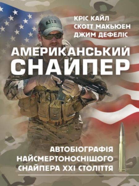 Американський снайпер. Автобіографія найсмертоноснішого снайпера ХХІ століття. Кріс Кайл. Центр учбової літератури