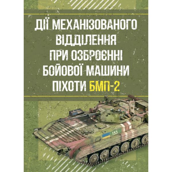Дії механізованого відділення при озброєнні бойової машинипіхоти БМП-2. Д. В. Зацев. Центр учбової літератури
