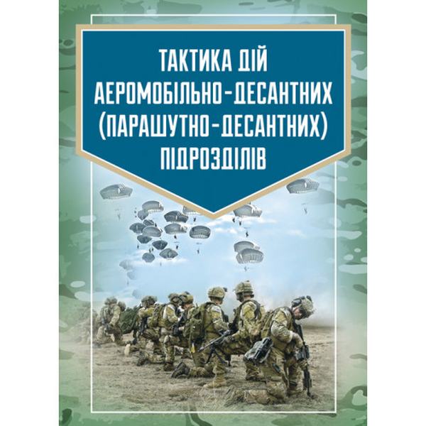 Тактика дій аеромобільно-десантних (парашутно-десантних)підрозділів. В. І. Вовк. Центр учбової літератури