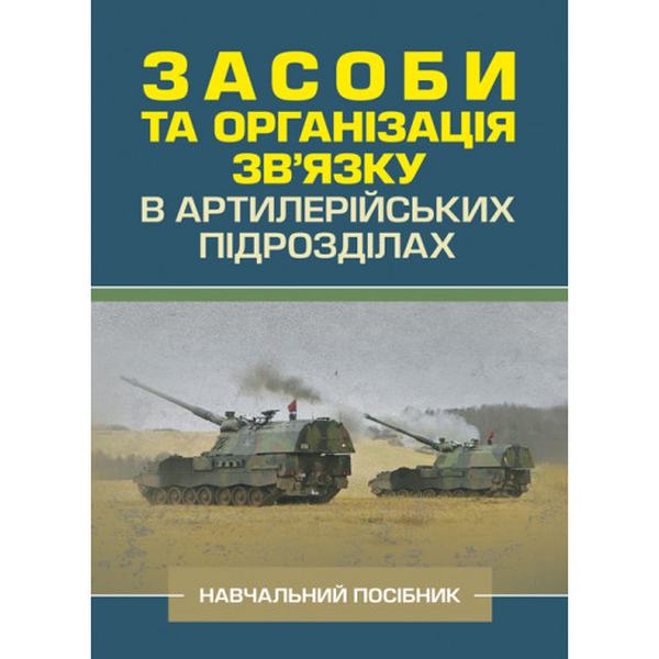 Засоби та організація зв’язку в артилерійських підрозділах. Ю. І. Пушкарьов. Центр учбової літератури