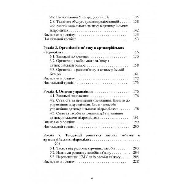 Засоби та організація зв’язку в артилерійських підрозділах. Ю. І. Пушкарьов. Центр учбової літератури