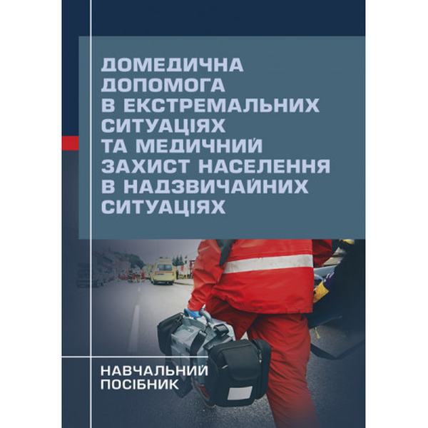 Домедична допомога в екстремальних ситуаціях та медичний захист населення в надзвичайних ситуаціях. Гринзовський А. М. Центр учбової літератури