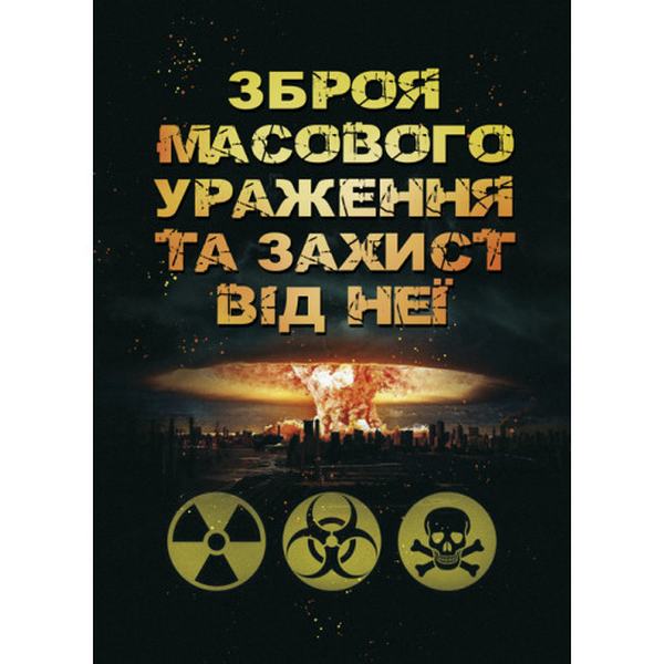 Зброя масового ураження та захист від неї. Б. П. Теплоухов. Центр учбової літератури