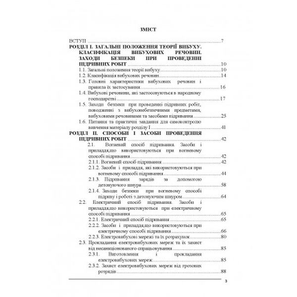 Основи організації піротехнічних робіт. В. В. Барбашин. Центр учбової літератури