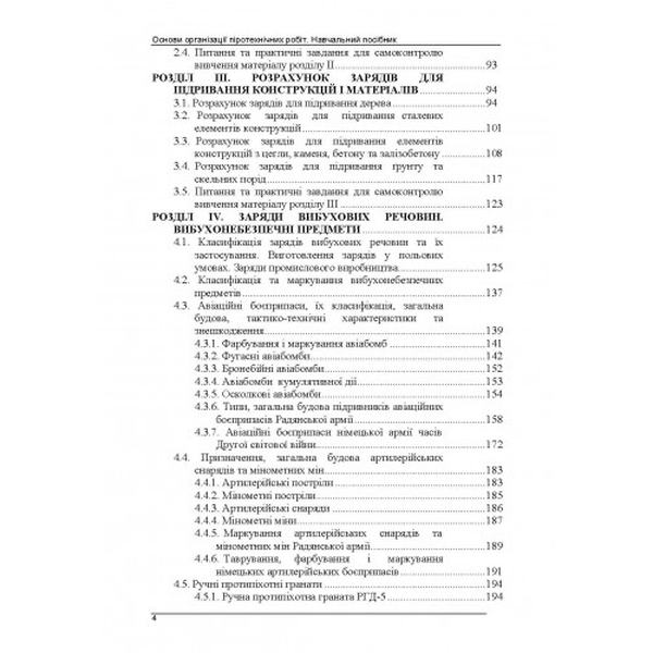Основи організації піротехнічних робіт. В. В. Барбашин. Центр учбової літератури