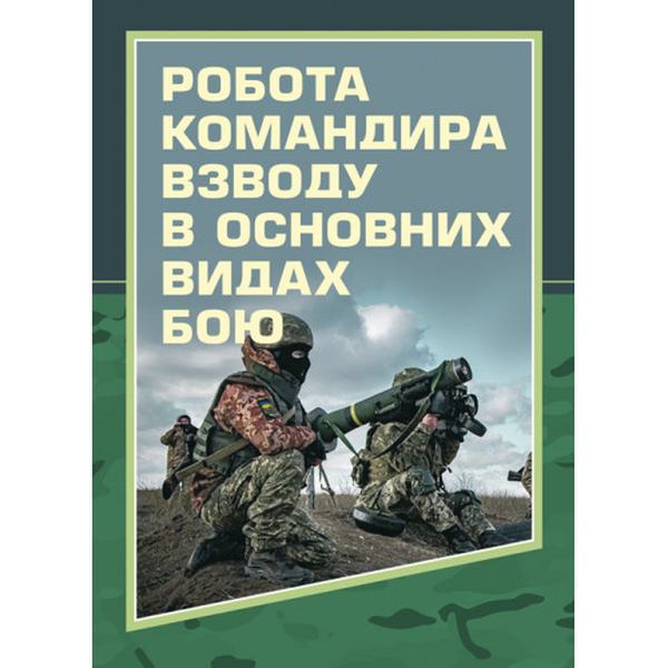 Робота командира взводу в основних видах бою. Зайцев Д. В. Центр учбової літератури