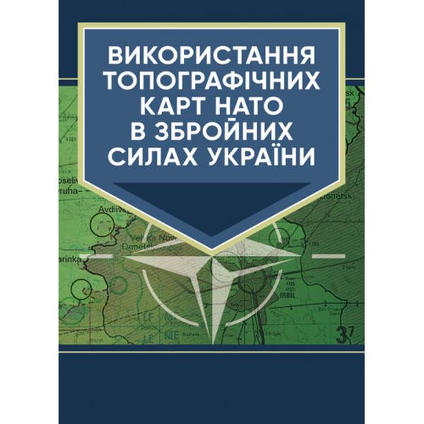 Використання топографічних карт НАТО в Збройних Силах України. Центр учбової літератури