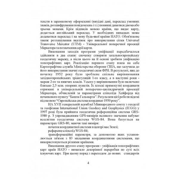 Використання топографічних карт НАТО в Збройних Силах України. Центр учбової літератури