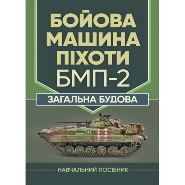 Бойова машина піхоти БМП-2. Загальна будова. В. В. Близнюк. Центр учбової літератури