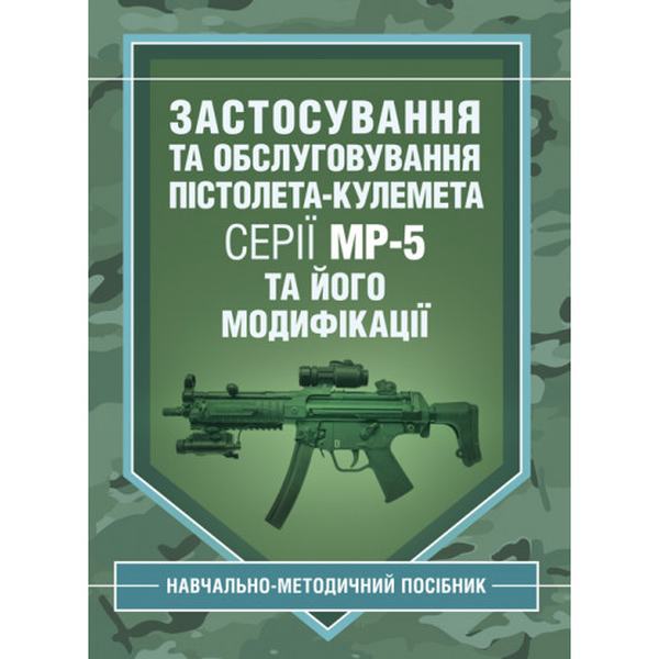 Застосування та обслуговування пістолета-кулемета серії МР-5 та йогомодифікації. С. С. Гнатюк. Центр учбової літератури