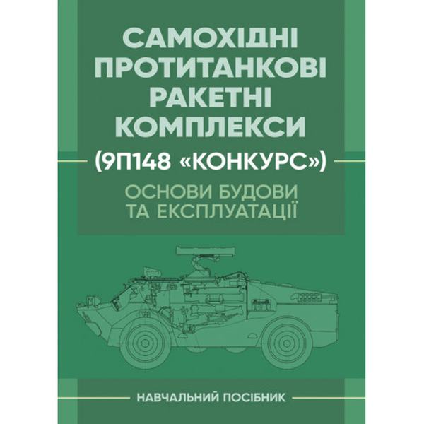 Основи будови та експлуатації самохідних протитанкових ракетнихкомплексів (9П148 «Конкурс»). Ю. І. Пушкарьов. Центр учбової літератури