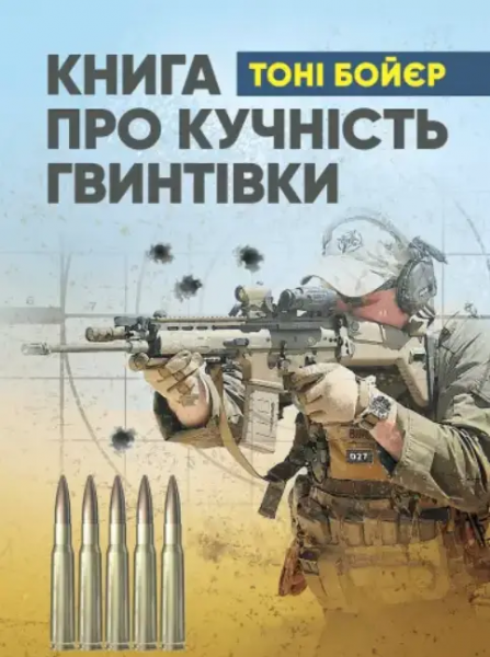 Книга про кучність гвинтівки. Тоні Бойєр. Центр учбової літератури
