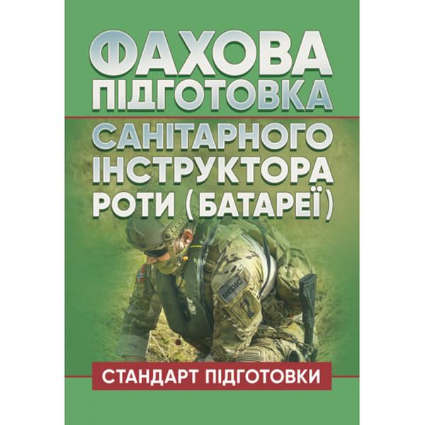 Фахова підготовка санітарного інструктора роти (батареї). Стандартпідготовки. Центр учбової літератури