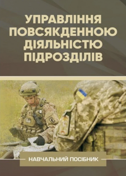 Управління повсякденною діяльністю підрозділів. А. М. Сиротенко. Центр учбової літератури
