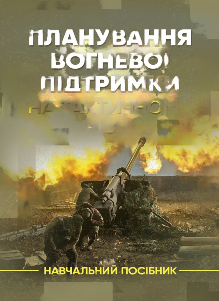 Планування вогневої підтримки на тактичному рівні. О. О. Ріман