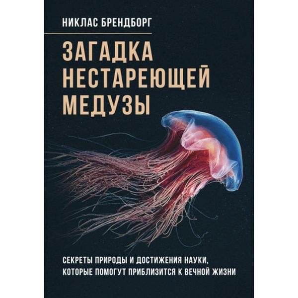 Загадка нестареющей медузы. Секреты природы и достижения науки, которыепомогут приблизиться к вечн. Брендборг, Никлас. Центр учбової літератури
