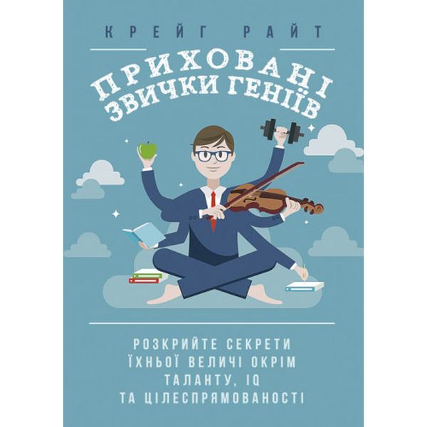 Приховані звички геніїв: розкрийте секрети їхньої величі окрім таланту, IQ та цілеспрямованості. Крейг Райт. Центр учбової літератури