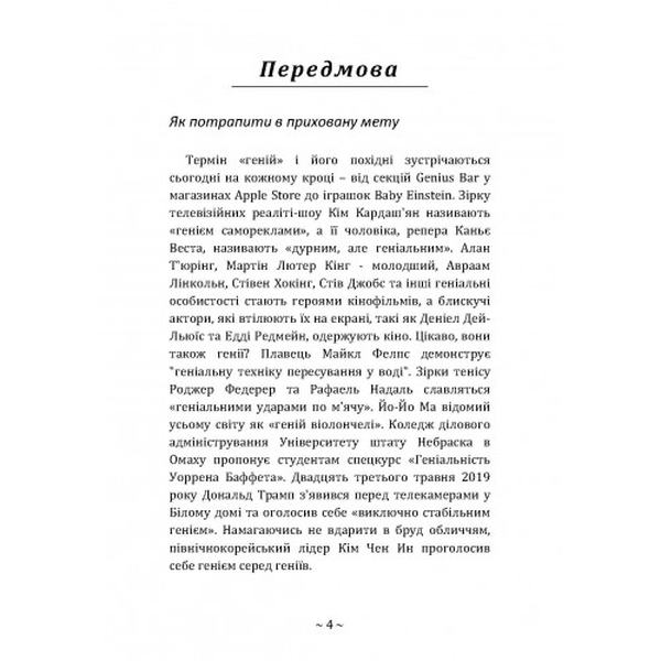 Приховані звички геніїв: розкрийте секрети їхньої величі окрім таланту, IQ та цілеспрямованості. Крейг Райт. Центр учбової літератури