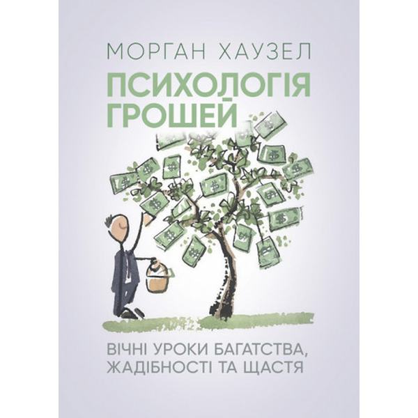 Психологія грошей. Вічні уроки багатства, жадібності та щастя. Морган Хаузел. Центр учбової літератури