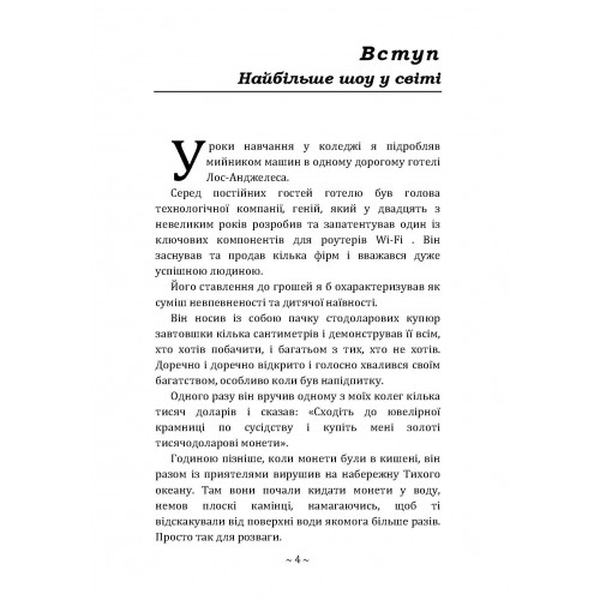 Психологія грошей. Вічні уроки багатства, жадібності та щастя. Морган Хаузел. Центр учбової літератури