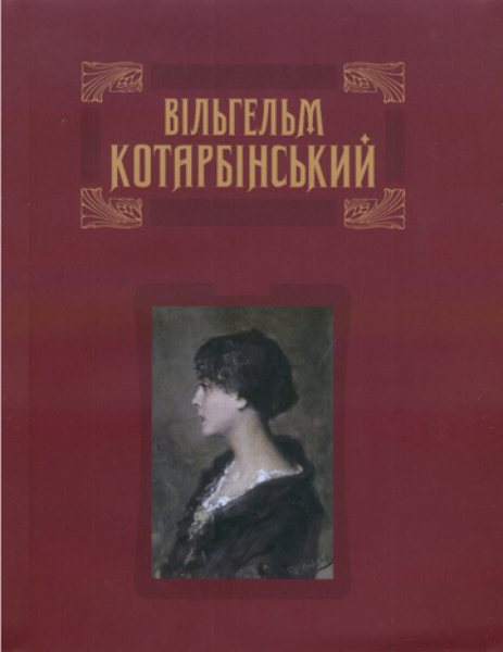 Вільгельм Котарбінський. Юрій Буряк. АДЕФ-Україна