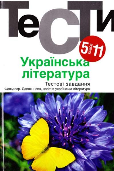Українська література. Тести. 5-11 класи. Академія