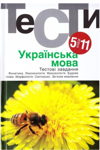 Українська мова. Тести. 5-11 класи. Академія