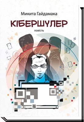 Кібершулер. Микита Гайдамака. Академія