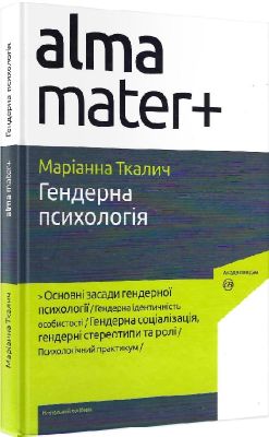 Гендерна психологія. Марианна Ткалич. Академія