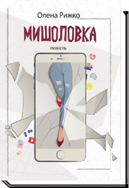 Мишоловка. Олена Рижко. Академія