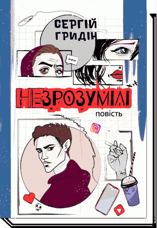 Незрозумілі. Сергій Гридін. Академія