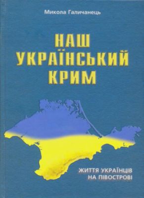 Наш український Крим: Життя українців на півострові. Галичанець Микола. Мандрівець