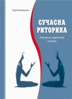 Сучасна риторика. Сергій Коваленков. Мандрівець