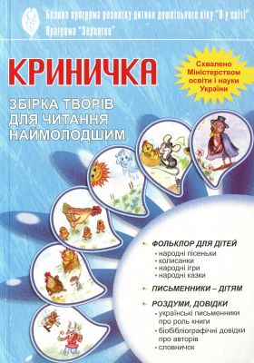 Криничка. Збірка творів для читання наймолодшим(за програмою "Зернятко"). Мандрівець