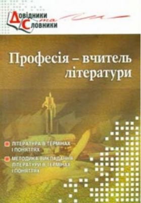 Професія - вчитель літератури. Словник-довідник. Тетяна Чередник. Мандрівець