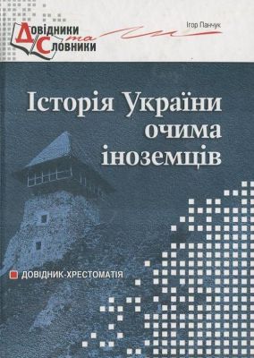 Історія України очима іноземців: Довідник-хрестоматія. Панчук Ігор Іванович. Мандрівець