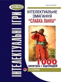 Інтелектуальне змагання “Слабка ланка” Історія. Тарас Вахрів. Мандрівець