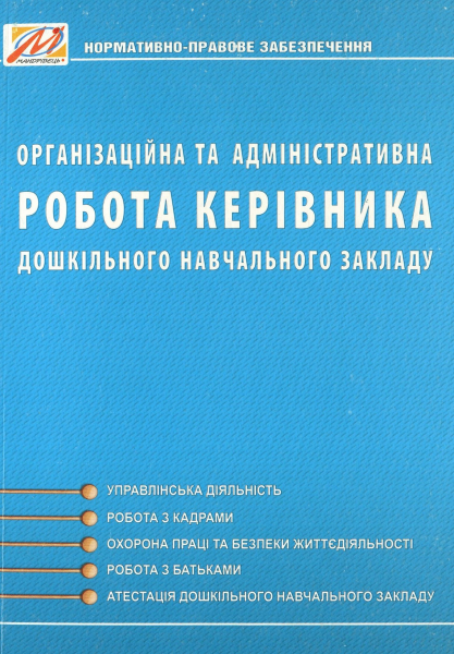 Організаційна та адміністративна робота керівника дошкільного навчального закладу. Мандрівець
