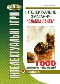 Інтелектуальне змагання “Слабка ланка” Біологія. Тарас Вахрів.Мандрівець