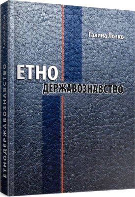 Етнодержавознавство. Галина Лозко. Мандрівець
