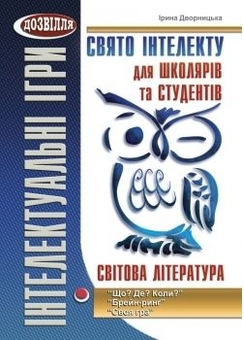 Свято інтелекту для школярів та студентів. “Що? Де? Коли?”, “Брейн-ринґ”, “Своя гра” Мандрівець