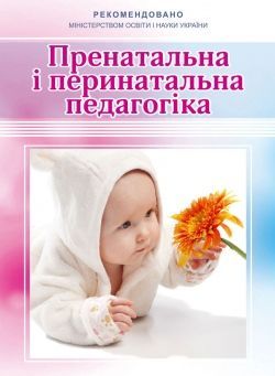 Пренатальна і перинатальна педагогіка. Жебровський Б. М. Мандрівець