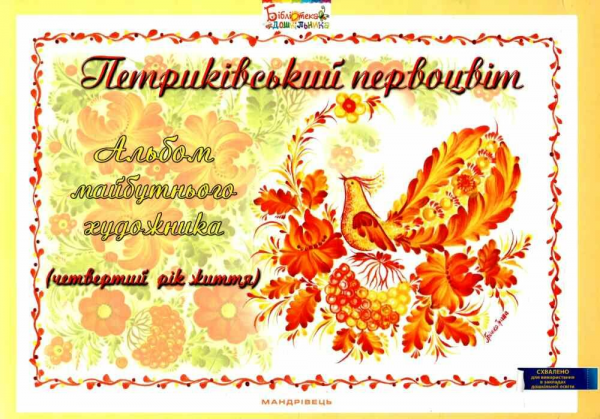 Петриківський первоцвіт. Альбом майбутнього художника. 4-й рік життя. Купрієнко Валентина. Мандрівець